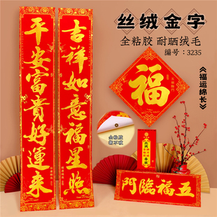 2026对联春联丝绒烫金字全背胶商品房自建房大门贴福运绵长3235