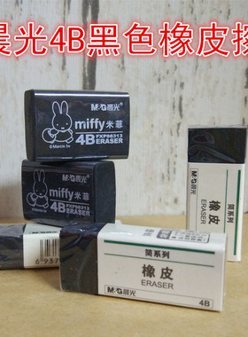 晨光文具黑色4B橡皮擦米菲系列经典橡皮卡通学生儿童用耐脏96313