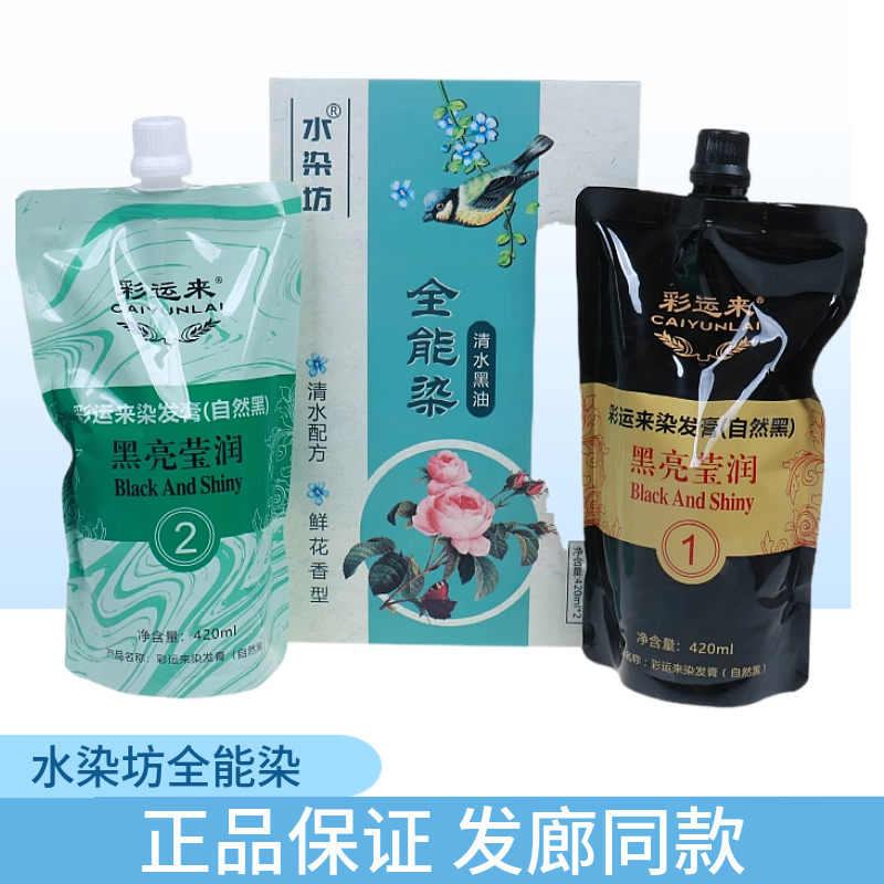 彩运来水染坊自然黑染发膏覆盖白发不沾衣领自然亮泽清水配方持久