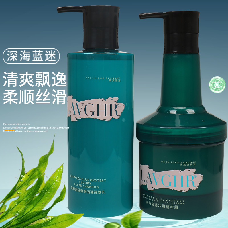 Lavghr深海蓝谜谜奢宠洁净洗发乳水滑精华素滋养顺滑修复受损补水
