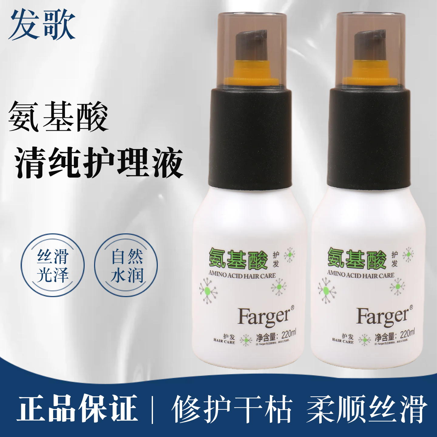 氨基酸清纯护理液养发专用护发