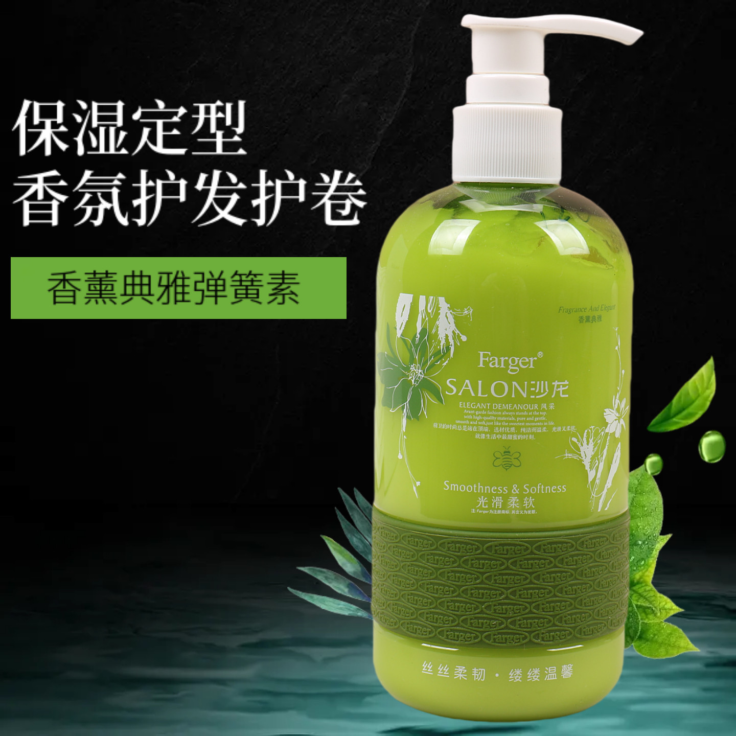 farger发歌香薰典雅保湿弹簧素卷发软定型造型弹力素300ml