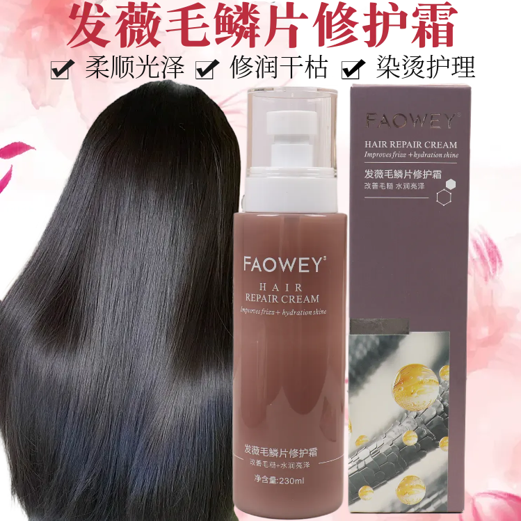FAOWEY发薇毛鳞片修护霜喷雾免洗护发素毛躁发膜柔顺光泽补水留香