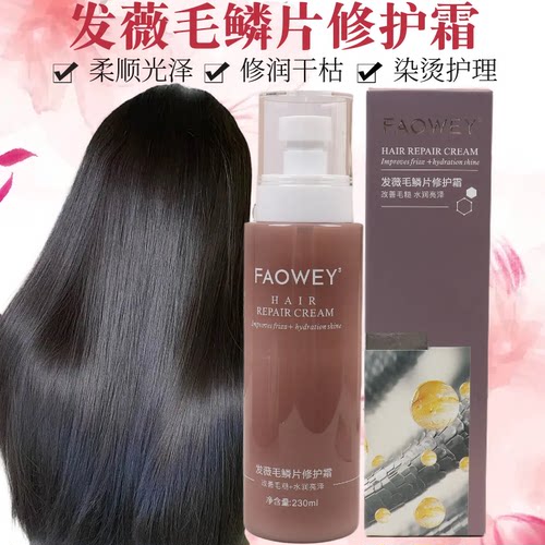 FAOWEY发薇毛鳞片修护霜喷雾免洗护发素毛躁发膜柔顺光泽补水留香