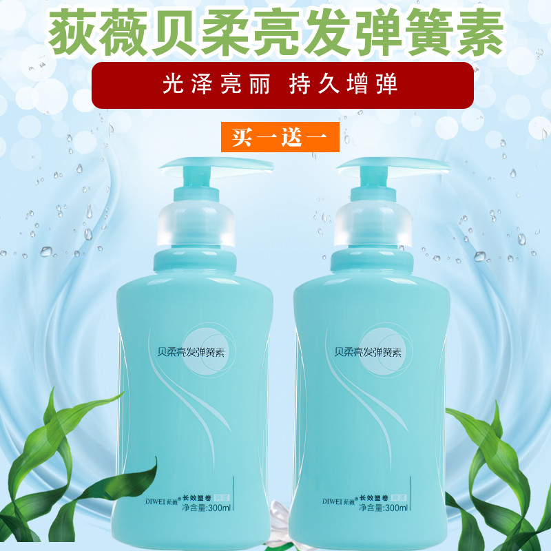 荻薇贝柔亮发弹簧素曲卷塑型弹力素丰盈润泽保湿定型清爽持久护卷