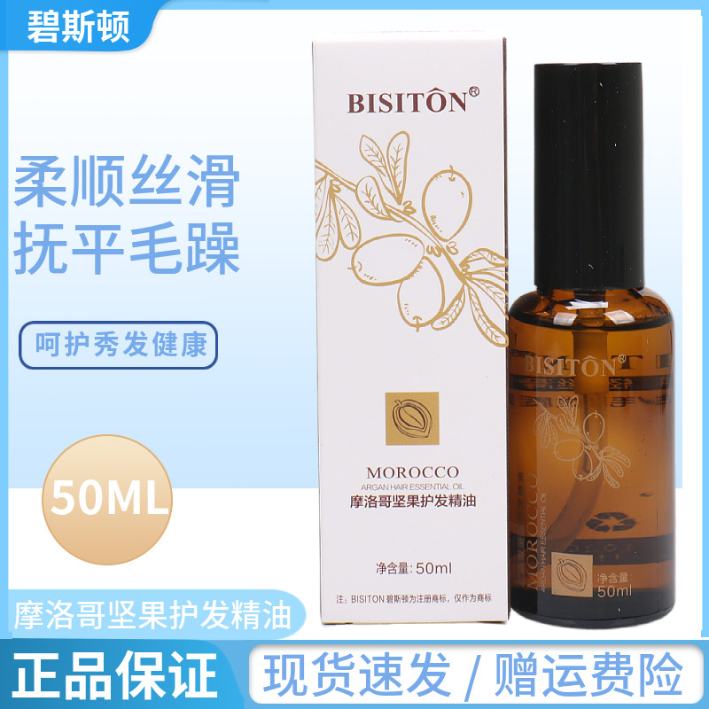 正品碧斯顿摩洛坚果护发精油女防毛躁柔顺修护干枯烫染护色护卷发