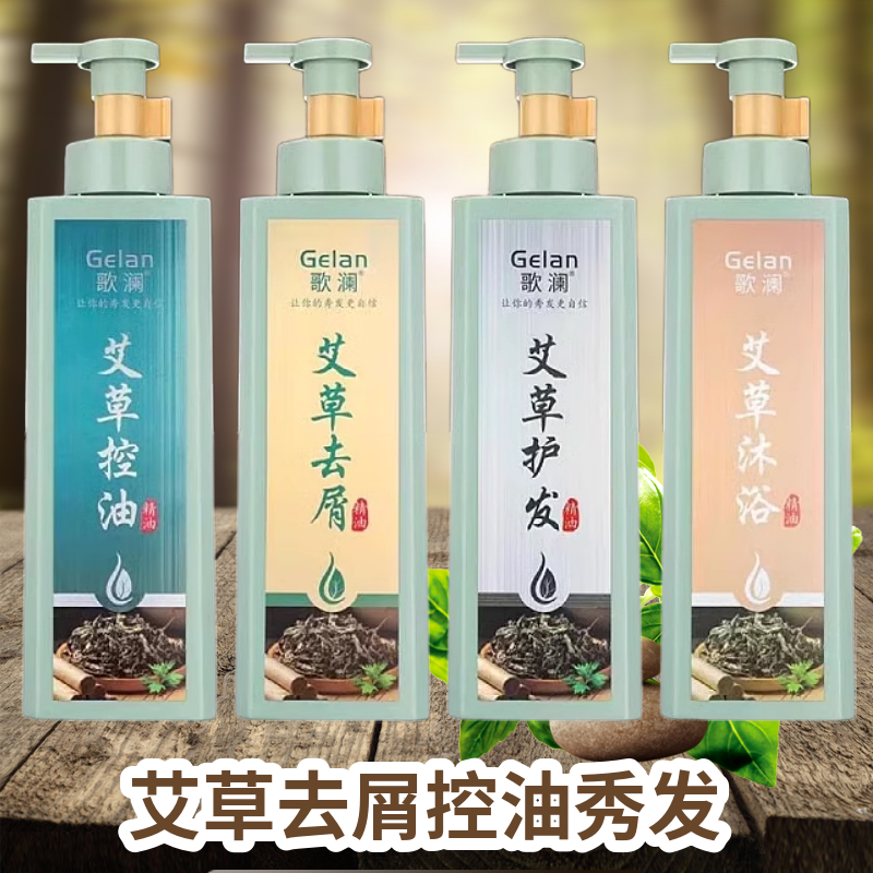 歌澜艾草洗发水去屑控油顺滑净爽蓬松草本控油免蒸水润护发素套装