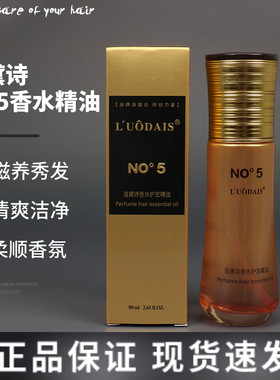 洛黛诗NO5香水修护精油免洗修复毛躁烫染受损柔顺防止断发卷枯发