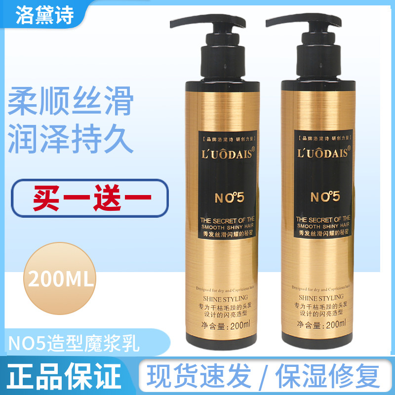 洛黛诗NO5造型魔浆乳修复保湿定型弹力素加强柔顺护卷发蓬松清爽