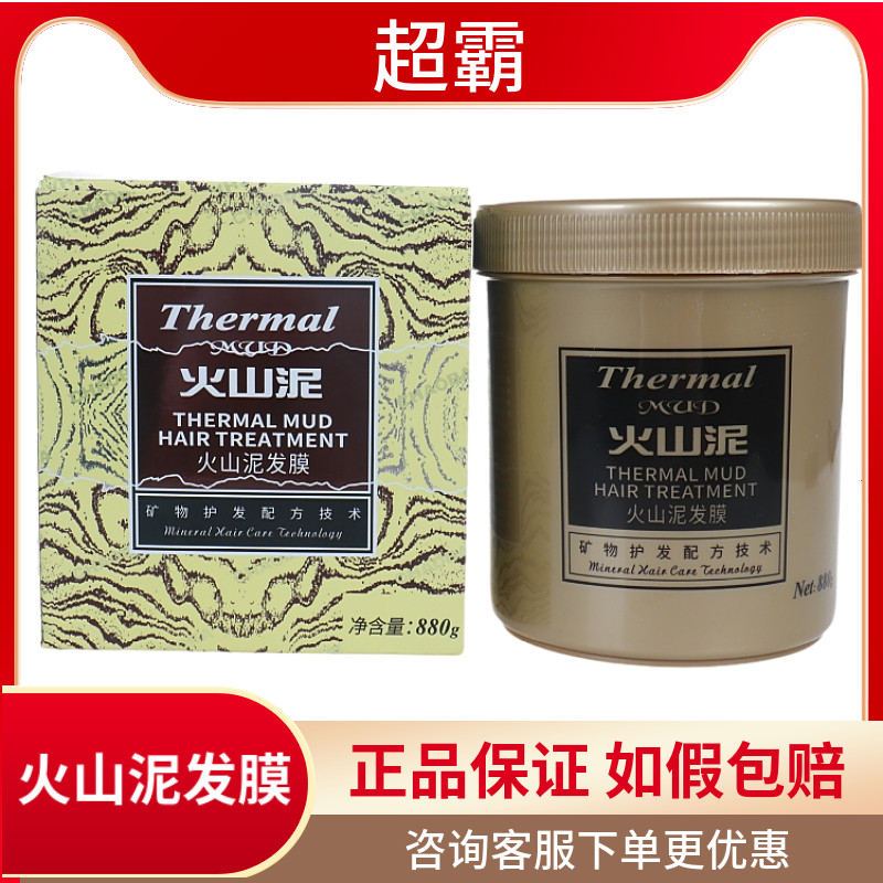 超霸火山泥发膜矿物质营养倒膜补水修复干枯毛躁护发焗油膏阳离子
