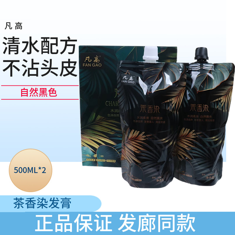 正品凡高茶香染发膏自然黑发霜不沾毛巾不沾头皮植物黑油盖白天骄