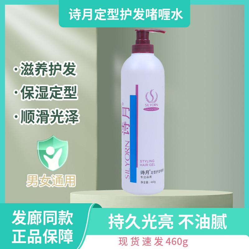 诗月定型护发啫喱水膏保湿定型男女造型弹力素修复干枯毛躁发护卷