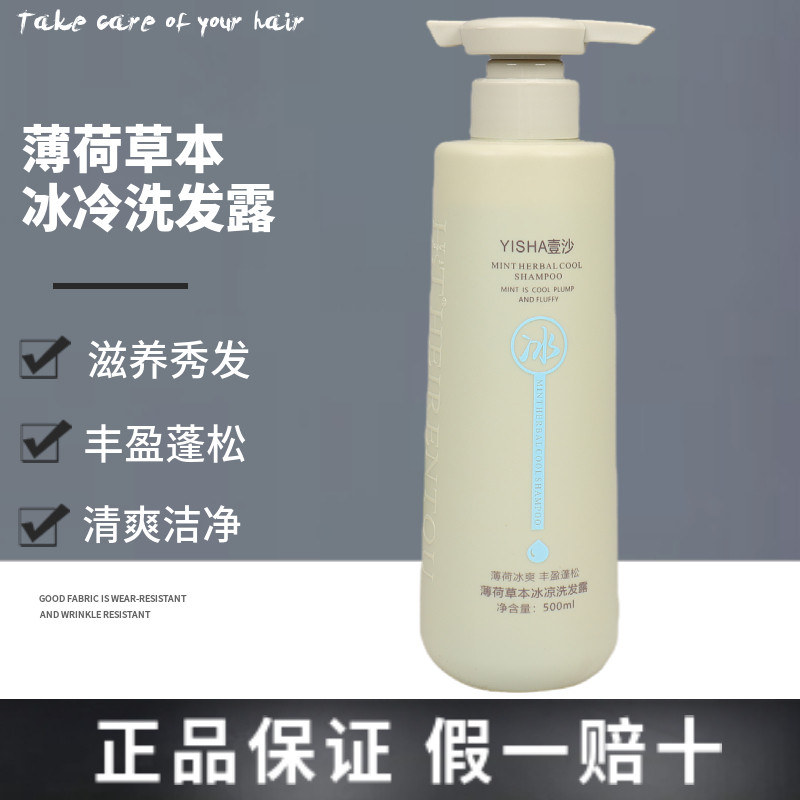 壹沙薄荷草本冰凉洗发露保湿护发清洁凉爽冰爽清洁护发保湿夏天