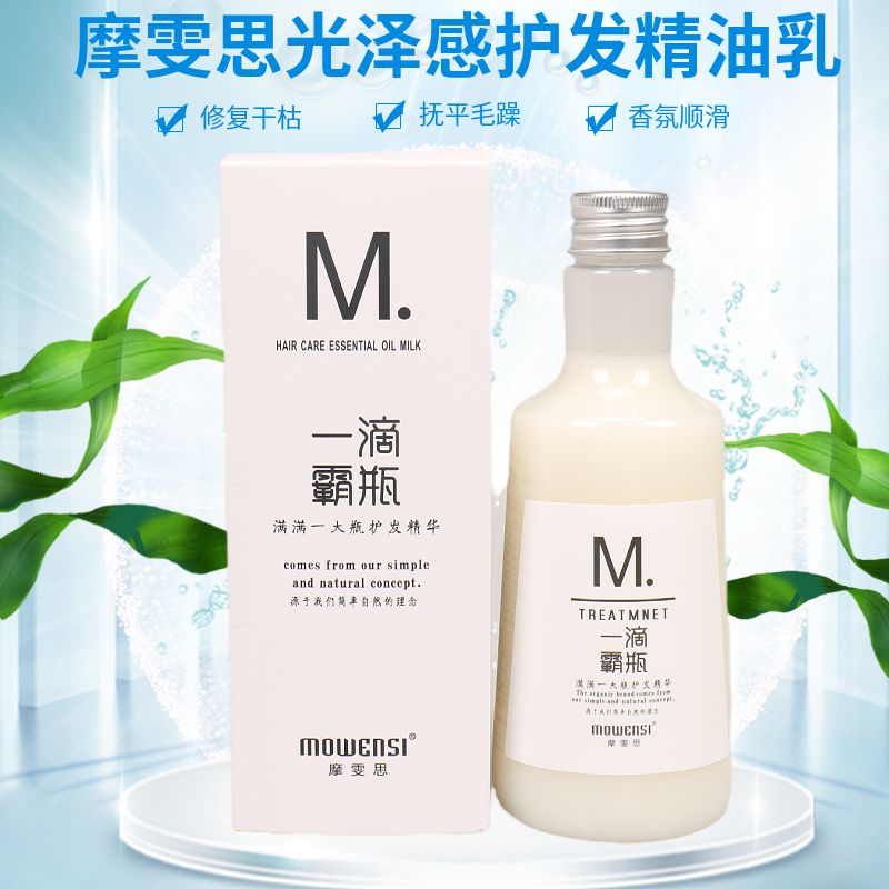 摩雯思M光泽感护发精油乳一滴霸瓶精华免洗护发素造型防毛躁300ml