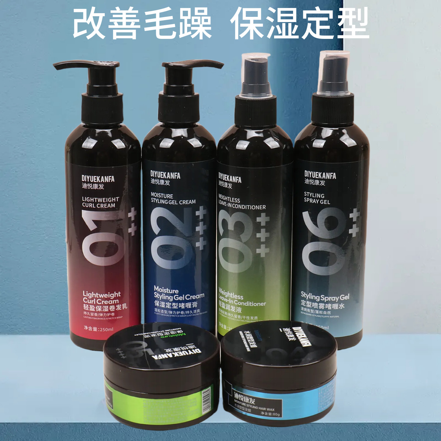 迪悦康发保湿定型啫喱膏水轻盈润发液定型喷雾发蜡泥弹力护卷蓬松