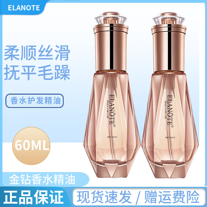 正品伊谰ELANOTE护发精油金钻香水精华液滋润柔顺毛躁免洗护发素