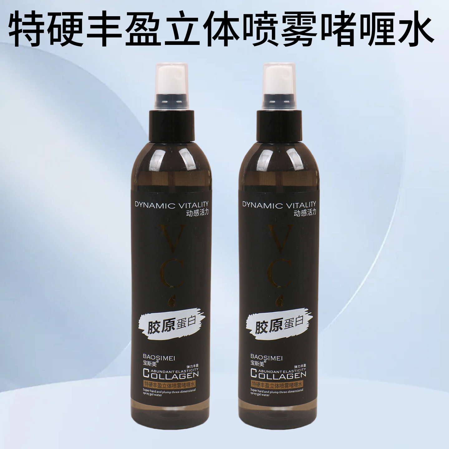 宝斯美特硬丰盈立体喷雾啫喱水保湿弹性定型造型女士头卷碎发整理