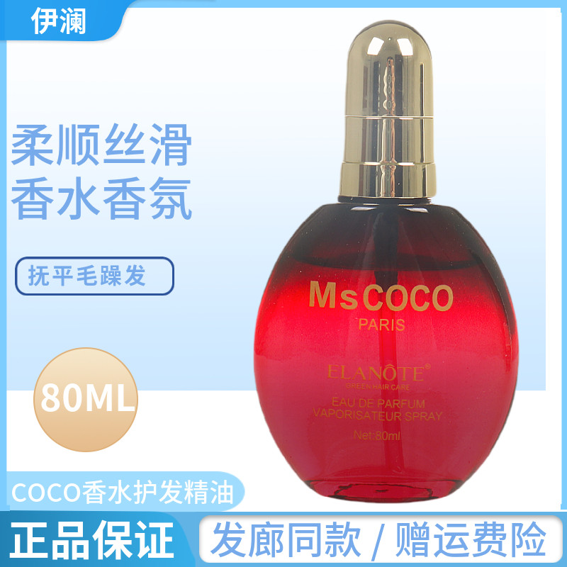 伊澜msCOCO香水护发精油女士护卷柔顺改善毛躁持久留香卷直发通用