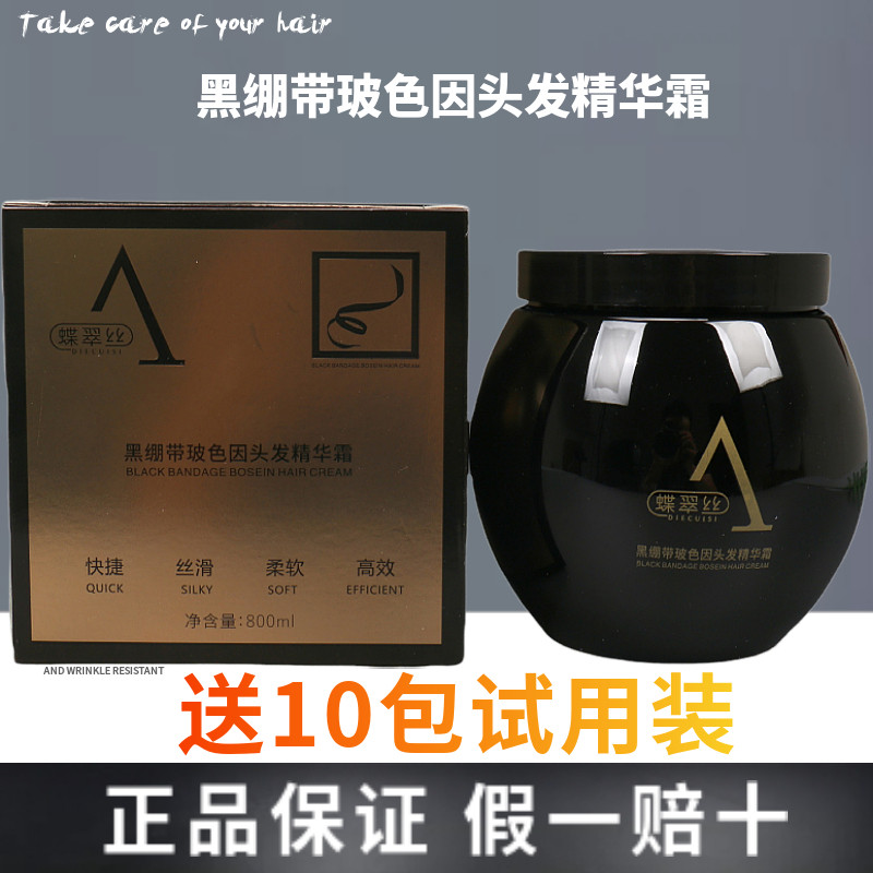 蝶翠丝黑绷带玻色因头发精华霜营养焗油烫染修护滋润柔顺护发免蒸