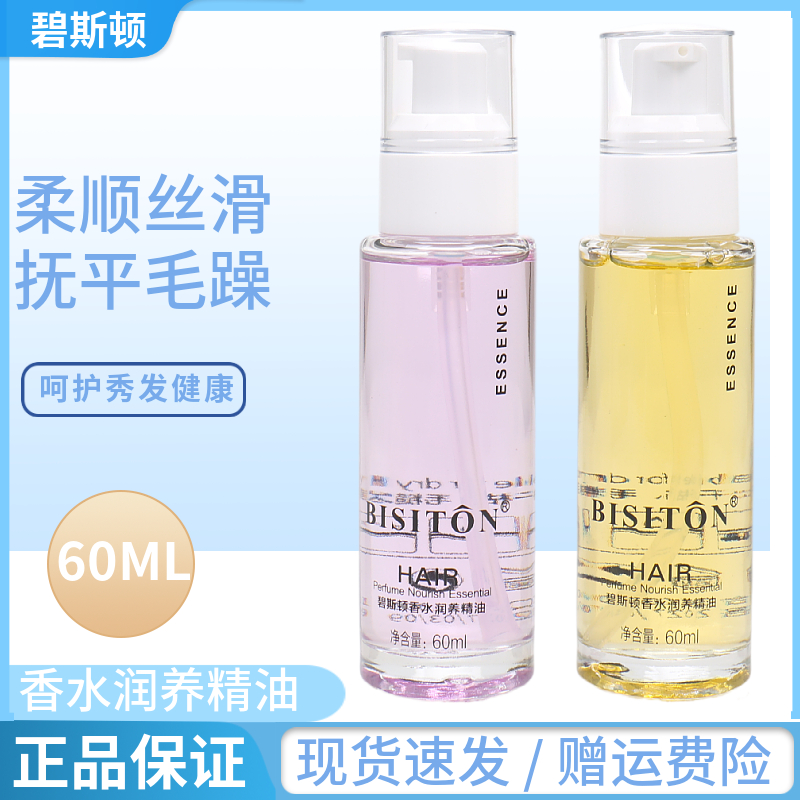 碧斯顿香水润养护发精油改善头发毛躁分叉染烫保湿滋润发丝不油腻