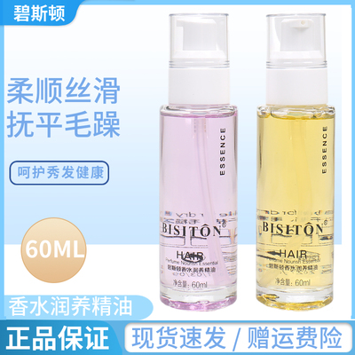 碧斯顿香水润养护发精油改善头发毛躁分叉染烫保湿滋润发丝不油腻