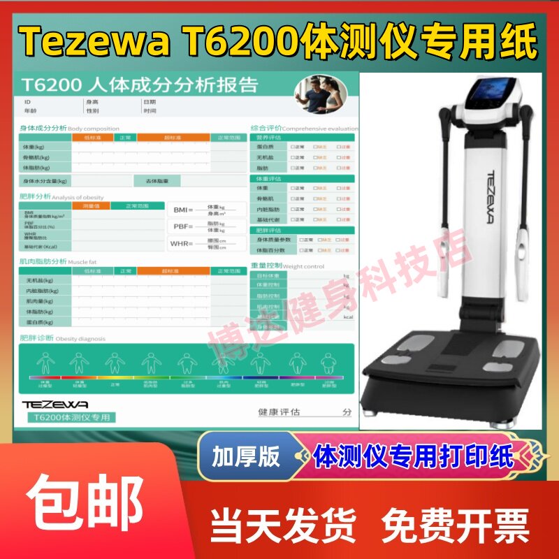 特泽瓦T6200体测仪打印纸中英文