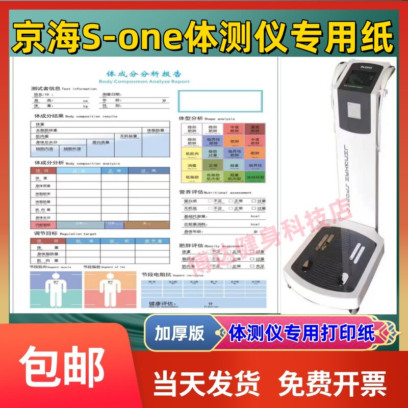 京海S-ONE体测仪打印纸报告纸