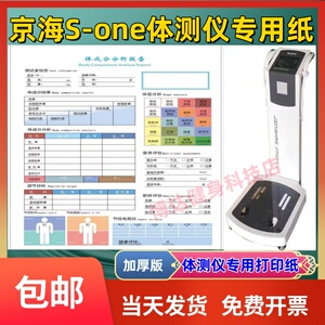 京海S-ONE体测仪打印纸报告纸