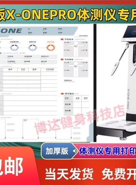 X-ONEPRO体测仪成人儿童打印纸健身房身体成份分析报告纸包邮