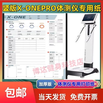 X-ONEPRO体测仪成人打印纸儿童