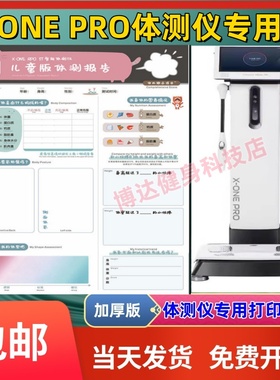 X-ONEPRO体测仪成人儿童打印纸健身房身体成份分析报告纸包邮