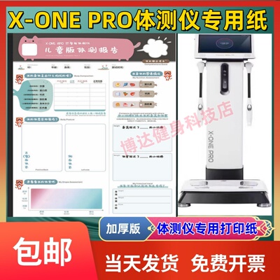 X-ONEPRO体测仪儿童打印纸成人