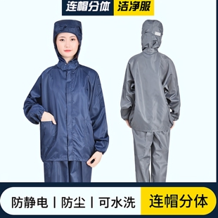 防静电连帽分体服无尘工作服分体防尘洁净服防护服套装无尘衣喷漆