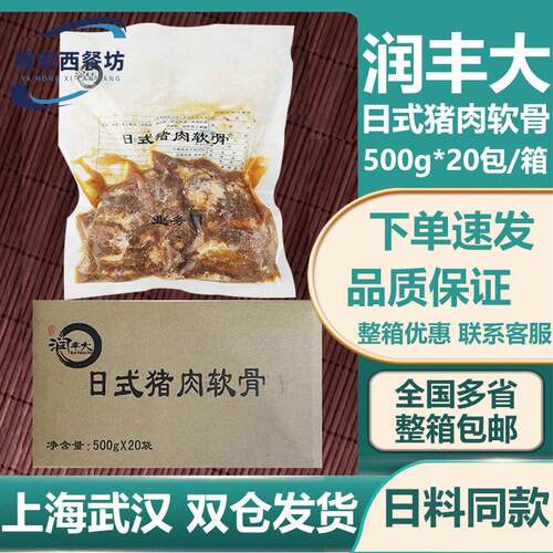 润丰大日式猪肉软骨 加热即食豚骨拉面用软骨肉500g*20包整箱包邮