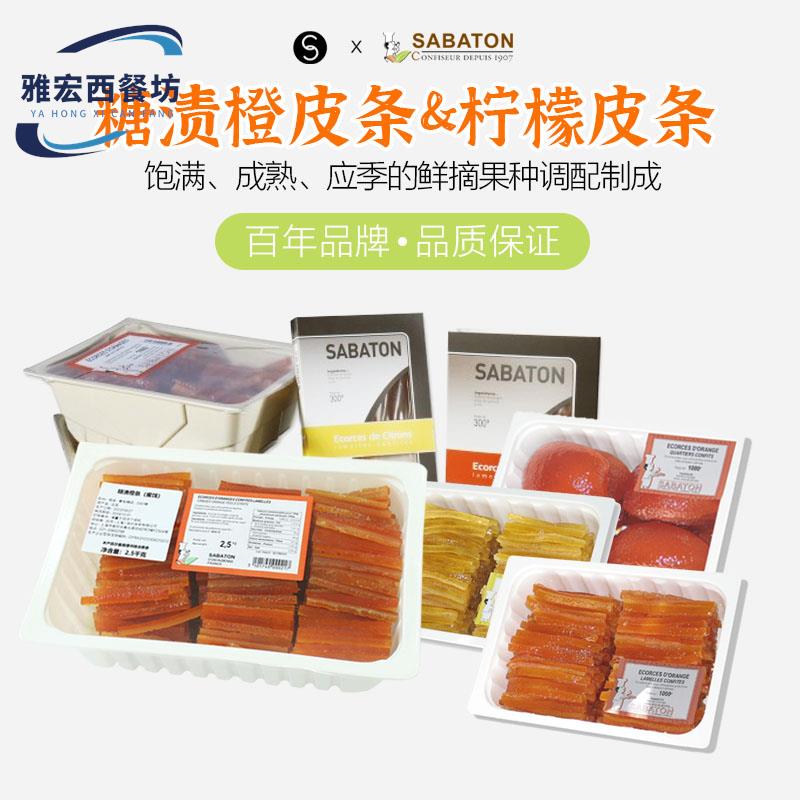 雅宏西餐法国进口sabaton沙巴顿糖渍柠檬皮条橙皮片烘焙夹馅蜜饯