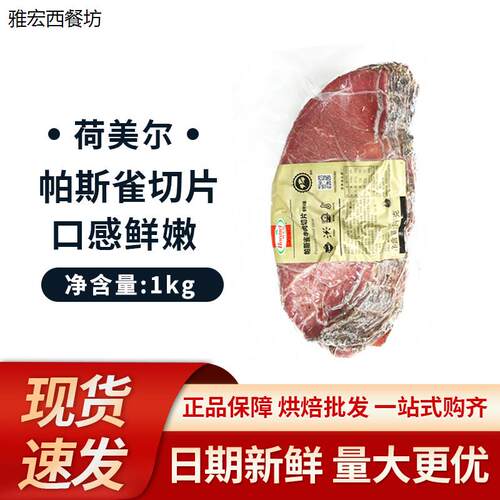 荷美尔帕斯雀牛肉切片1kg 熟食即食三明治沙拉优级西式黑椒牛肉片