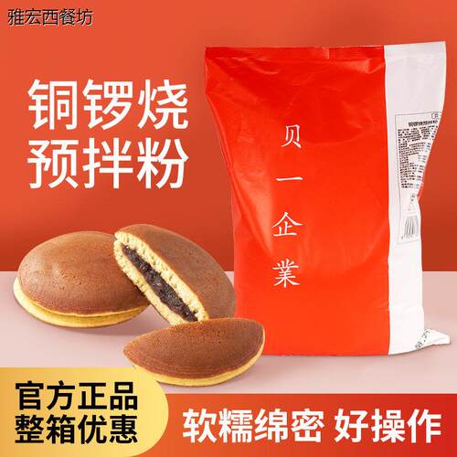 贝一铜锣烧预拌粉糕点松