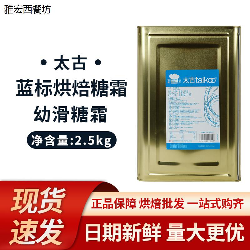 太古糖霜蓝标糖粉2.5kg 幼滑糖霜icing sugar 太古烘焙糖粉分装