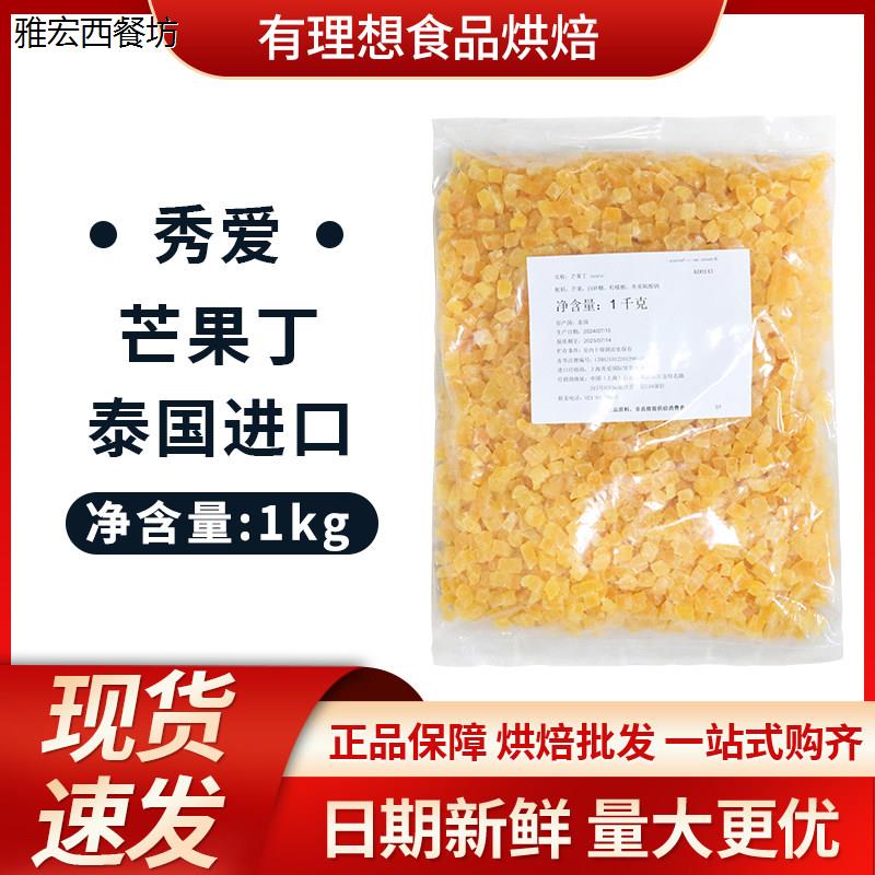 泰国进口秀爱芒果丁1kg/袋 烘焙原料专用牛轧糖奶糕月蜜饯商用