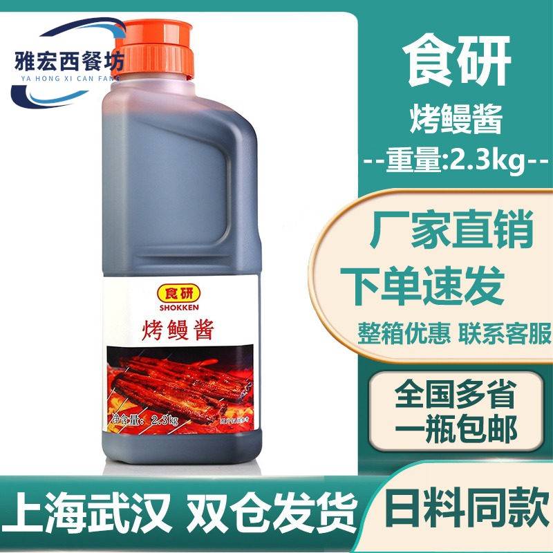 日本料理食研烤鳗酱鳗鱼汁鳗鱼酱日式烤鳗鱼汁蒲烧鳗鱼汁2.3kg/瓶图片