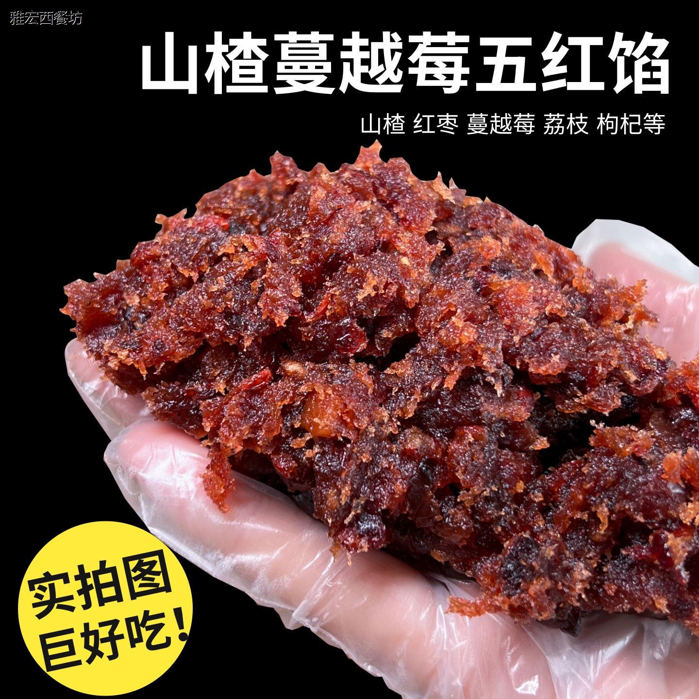 山楂蔓越莓五红馅粒粒山楂馅蓝莓桑葚馅红枣馅糕点月饼馅料商用