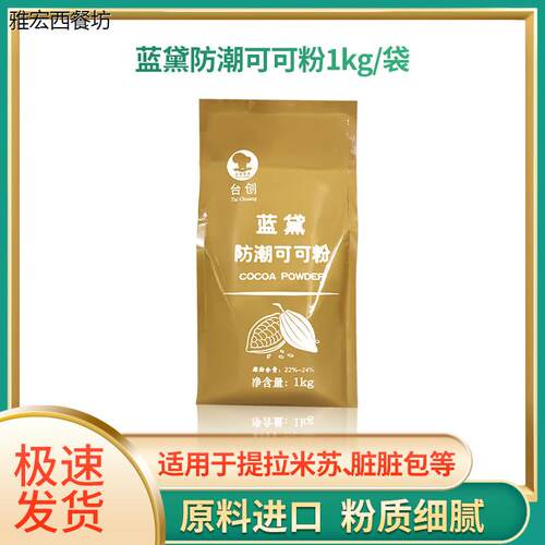 进口台创蓝黛防潮可可粉