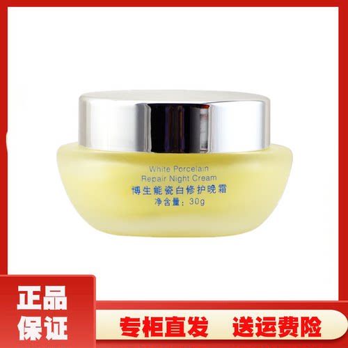 博生能正品专柜修护晚霜30g 润护美妍霜BSN化妆品旗舰正品包邮