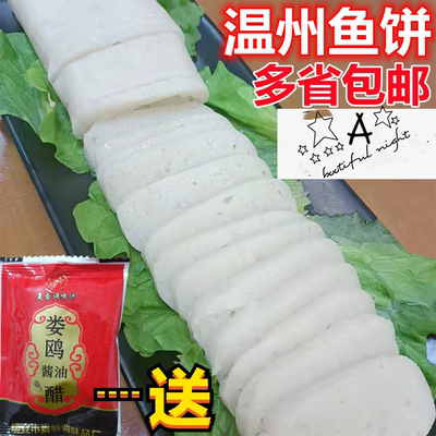 温州特产鮸鱼鱼饼鱼糕长方形包邮