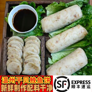 温州特产免鱼鱼饼鱼糕冷冻切片蒸热吃干贝鱼饼发顺丰多省包邮