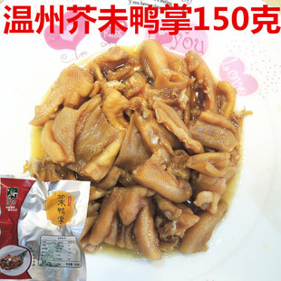 温州特产去骨芥末鸭掌即食无骨鸭掌茶座小吃酒店凉菜一包150g