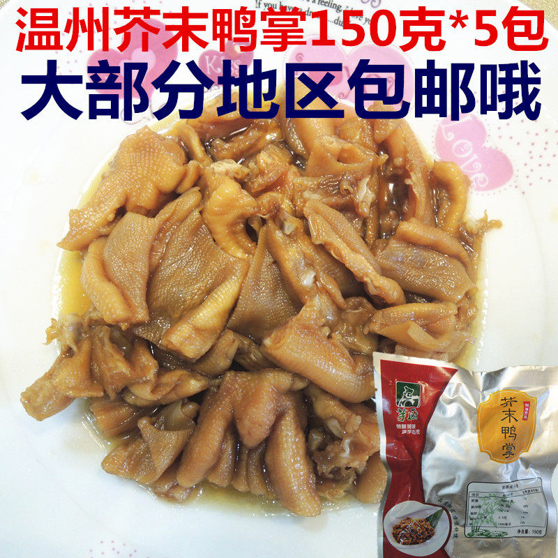 温州菜场特产芥末鸭掌鸭皮鸭爪凉菜冷盘150克*5包大部分地区包邮,零食/坚果/特产,鸭肉零食,淘宝优惠券,粉丝福利购,淘宝优惠卷