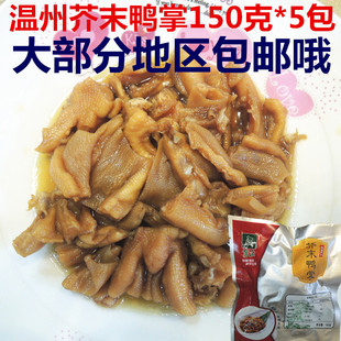 温州菜场特产芥末鸭掌鸭皮鸭爪凉菜冷盘150克*5包大部分地区包邮