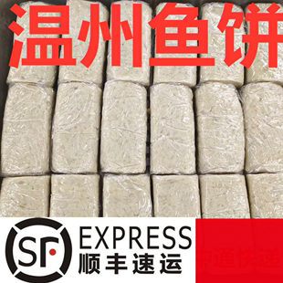 费 免邮 多省顺丰 温州特产鮸鱼饼鱼糕冷冻切片蒸热吃每条单独真空装