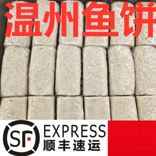 温州特产免鱼饼鱼糕冷冻切片蒸热吃每条单独真空装多省顺丰包邮